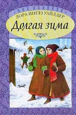 Л. И. Уайлдер. Домик в большом лесу и другие. - Книги, Дом, Лора Инглз Уайлдер, Длиннопост