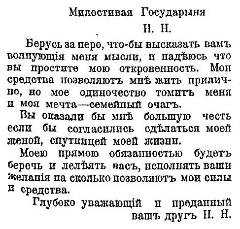 Как сделать предложение руки и сердца даме. “Полныи любовныи письмовник”, 1906 год - Письмо, Вырезка, Текст, Предложение руки и сердца, Из сети