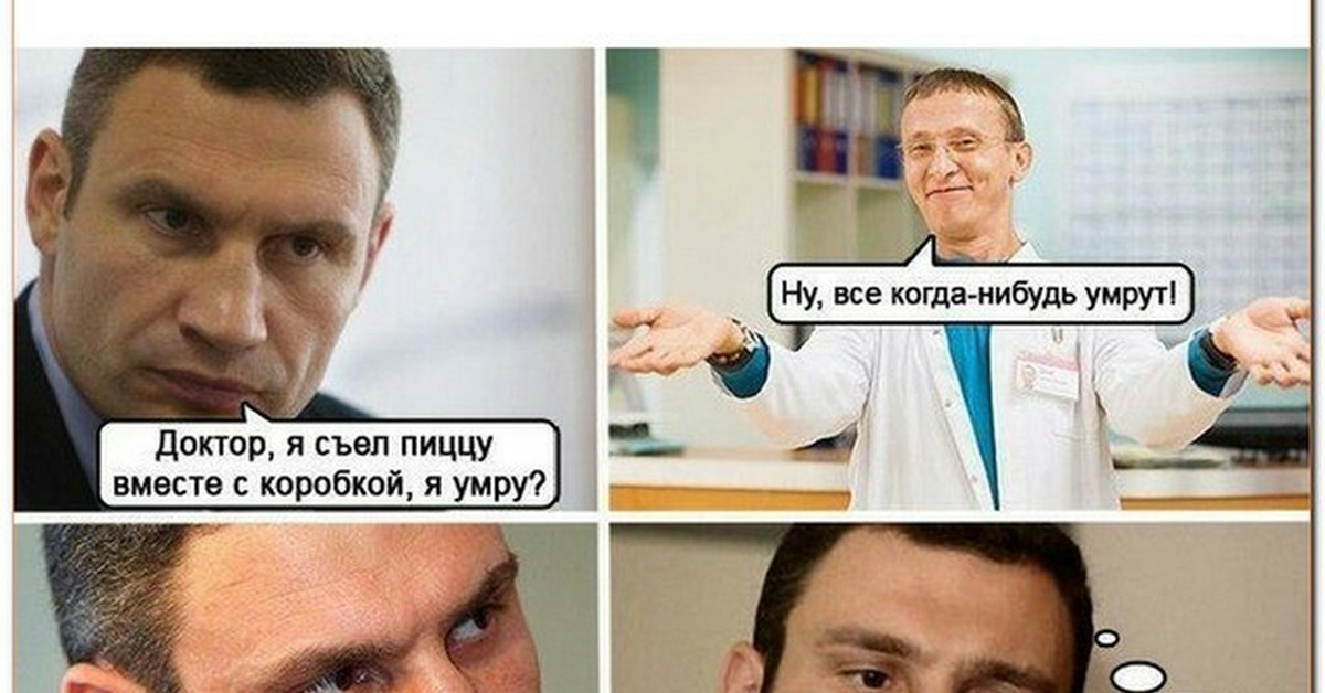 Доктор я съела пиццу я умру мы все