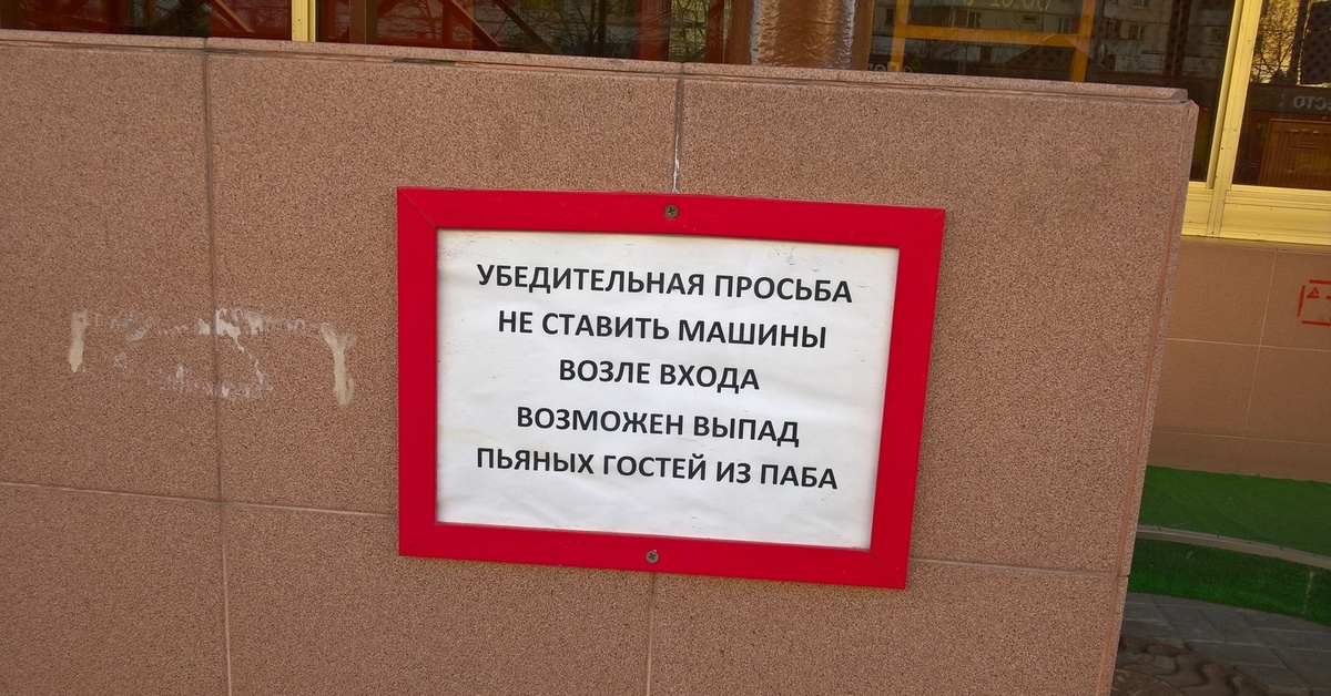 Просили поставить. Просьба машины не ставить. Объявление машины не ставить. Убедительно прошу. Объявление просьба не ставить машины.