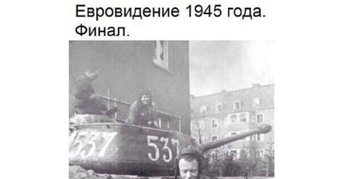 Евровидение 1945 фото