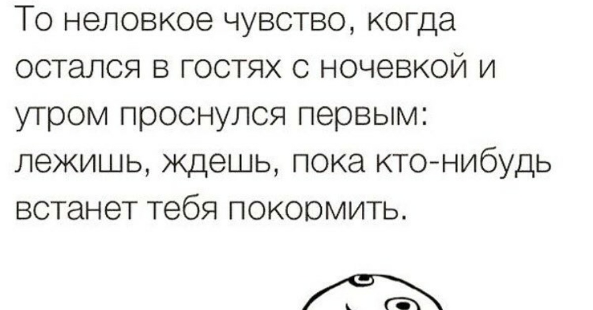 Раньше всех. Когда проснулся в гостях. Когда проснулся в гостях и ждешь когда тебя покормят. Проснулся в гостях раньше всех. Когда встал первый в гостях.