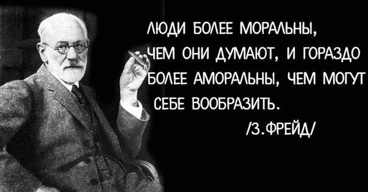 Вообразить себе человека лет сорока пяти. Изречения Зигмунда Фрейда. З Фрейд цитаты. Высказывания Зигмунда Фрейда о жизни.