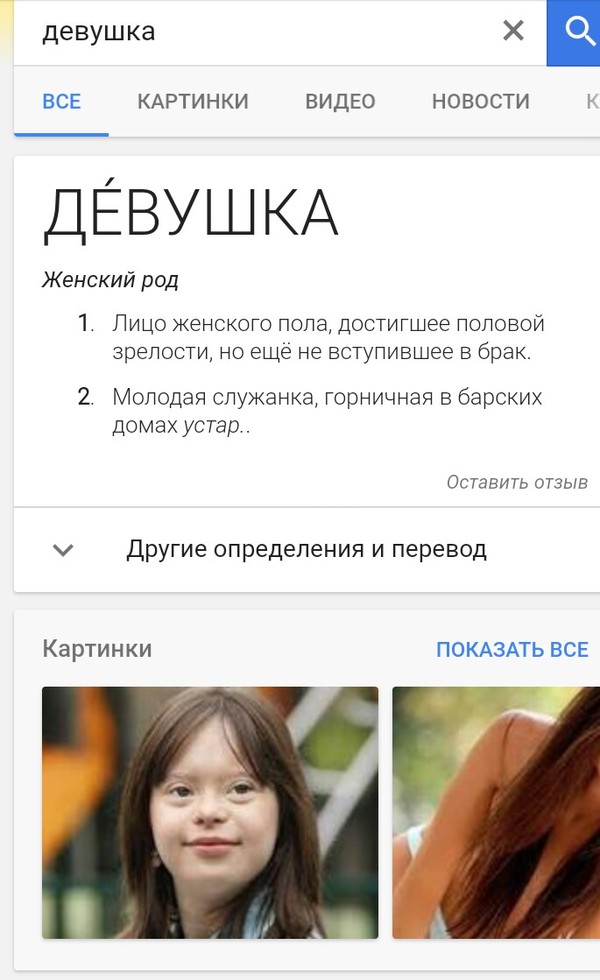 Девушка такая девушка. - Моё, Девушки, Google, Поиск, Дауны, Синдром Дауна, Красота