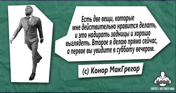 Конор МакГрегор о том, что ему нравится - Моё, Новости ММА, MMA, Единоборства, Andrey Antonov MMA, Antonov MMA, Andrey antonov, Макгрегор, Андрей Антонов ММА