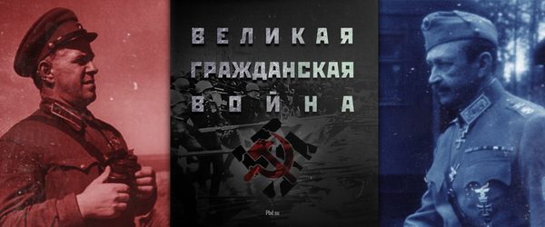 Великая гражданская война - Политика, 9 мая - День Победы, Длиннопост, 9 мая, Гражданская война, Великая Отечественная война