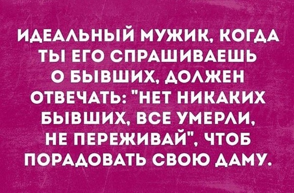 Идеальный мужик - Идеальный мужик, Отношения, Бывшие, Девушки, Картинка с текстом