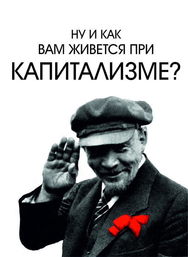 So how do you live under capitalism? - My, Capitalism, Lenin