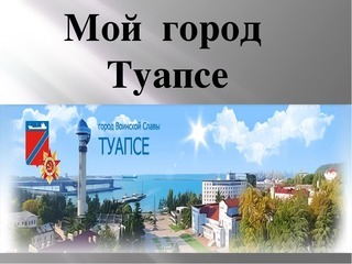 Tuapse is a city of military glory. - Tuapse, Tuapse district, The Great Patriotic War, City of Military Glory, Black Sea