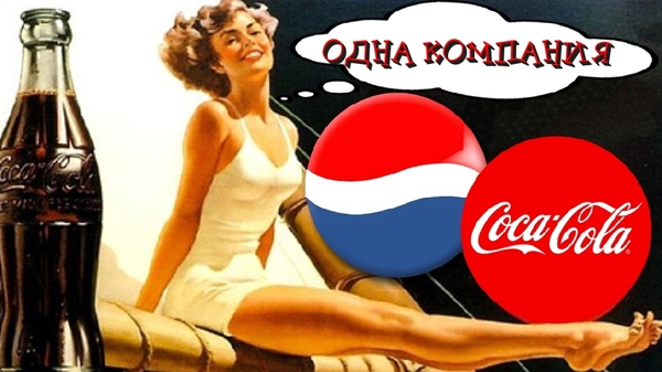 -   -      ? Coca-Cola,   , Pepsi