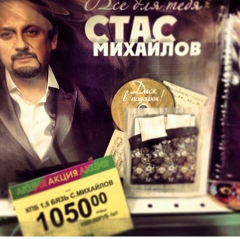 When sales of your CDs are almost at zero. And we need to come up with something to implement. - Stas Mikhailov, Linens, PR, Self-PR, Advertising, Badly