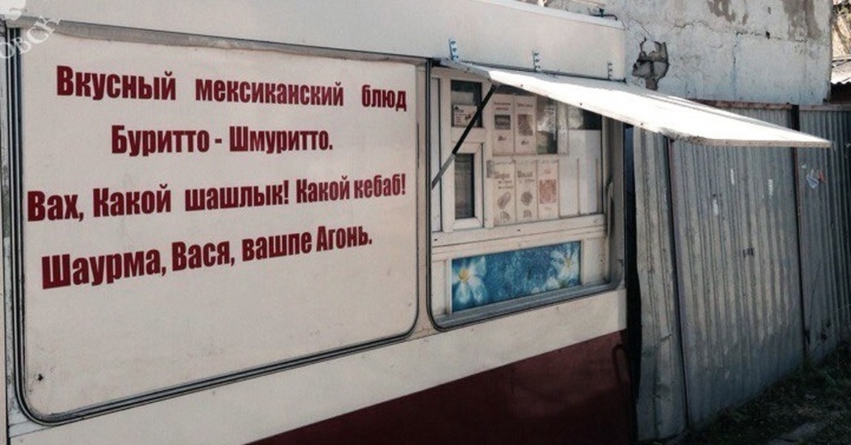 Просто вася шаверма. Кавказская реклама прикол. Смешные кавказские вывески. Смешные кавказские магазины. Кавказский сервис картинки смешные.