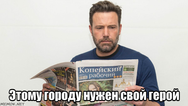 When Gotham doesn't need you anymore - Batman, Ben Affleck, Kopeysk