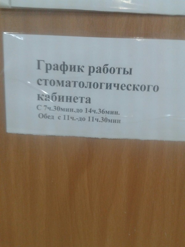 Пунктуальный стоматолог