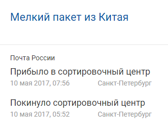 Ох эта почта России... - Моё, Почта, Посылка, AliExpress, Доставка, Целая вечность