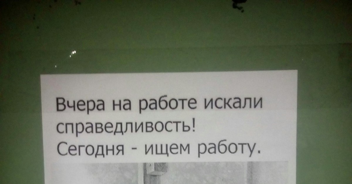 Вчера на работе искали справедливость сегодня ищем работу картинки