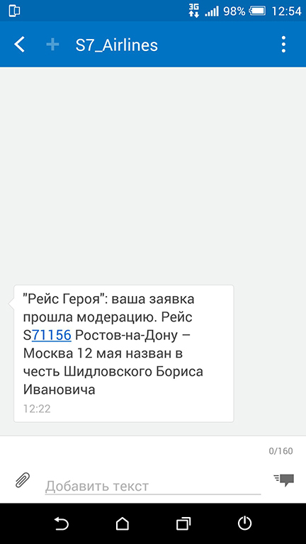 Рейс Героя - Моё, 9 мая, S7 AirSpace Corporation, Память, Великая Отечественная война, Акции, Вечная память, 9 мая - День Победы