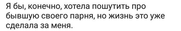 Жизнь умеет шутить ) - Жизньболь, А я в ней король, Отношения, Бывшие