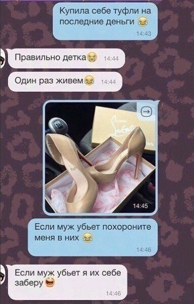 Подруга - Туфли, Подруга, Муж, Дорого, Один раз живём