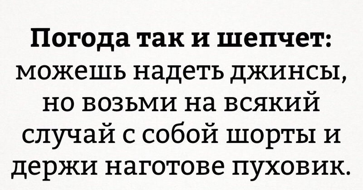 Забывайте друзей, открытка погода шепчет