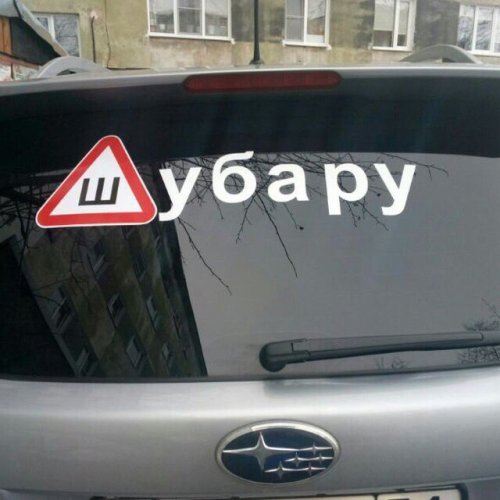 Skoda and Shubaru) - Auto, Stickers on cars, Humor