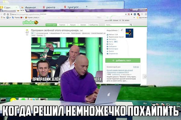 Hypanul a little bit - My, Sergey Druzhko, Politicians, Alexey Navalny, Minuses, Hype, Screenshot, Zelenka, Memes