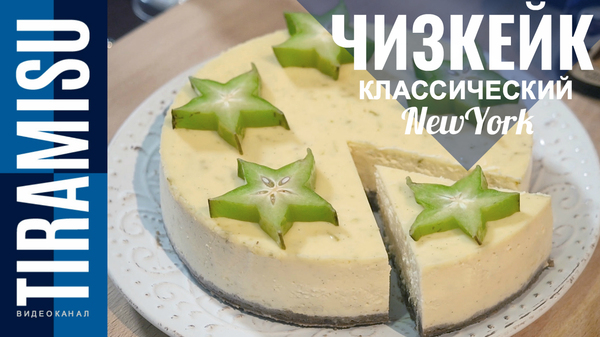 Cheesecake New York at home | NYC Cheesecake recipe | Vadim Kovaroff - My, , Cheesecake, , Cooking, Recipe, Food, Dessert, Dessert recipes