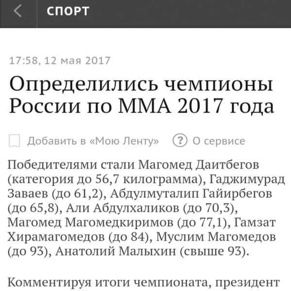 Будто читаю список поступивших в ВУЗ на целевое - MMA, Чемпионат России, Россияне, Целевое обучение