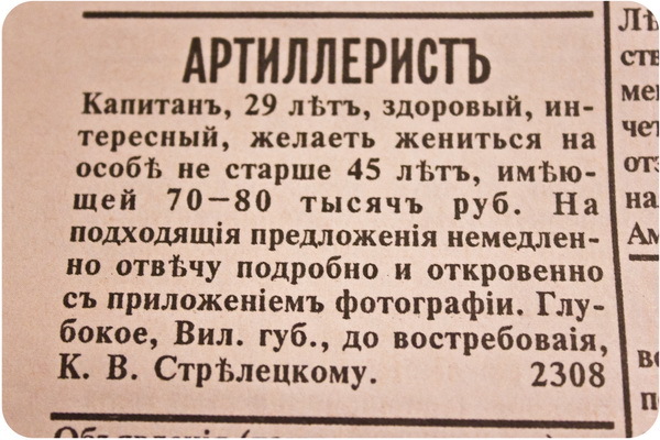 Сто лет прошло,ни чего не меняется.Газета знакомств 1917 года. - Знакомства, Газеты, Длиннопост