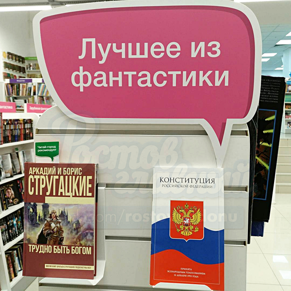 Stand in the Rostov book Chitay-gorod - Rostov-on-Don, Books, Reading, Constitution