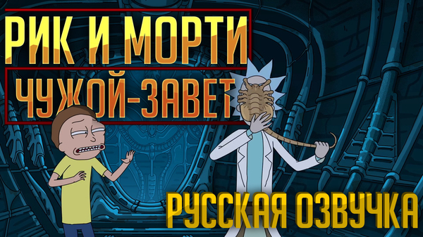 Всем привет, вышел 40-ка секундный ролик от создателей Рик и Морти мы его переозвучили, но не хватает рейтинга чтобы залить видео. - Моё, Рик и Морти, Озвучка, Чужой, Чужой-Завет