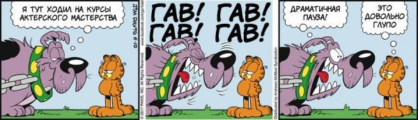 Translated by Garfield, May 10, 2017 - My, Comics, Translation, Garfield, cat, Humor, Dog, Dog