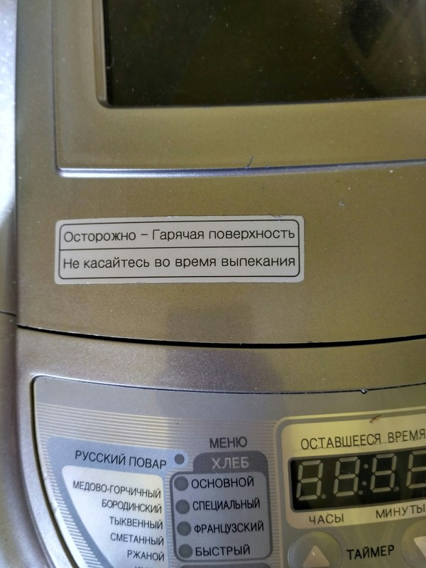 Beware - Hot! - My, Bread machine, Hot, Lost in translation