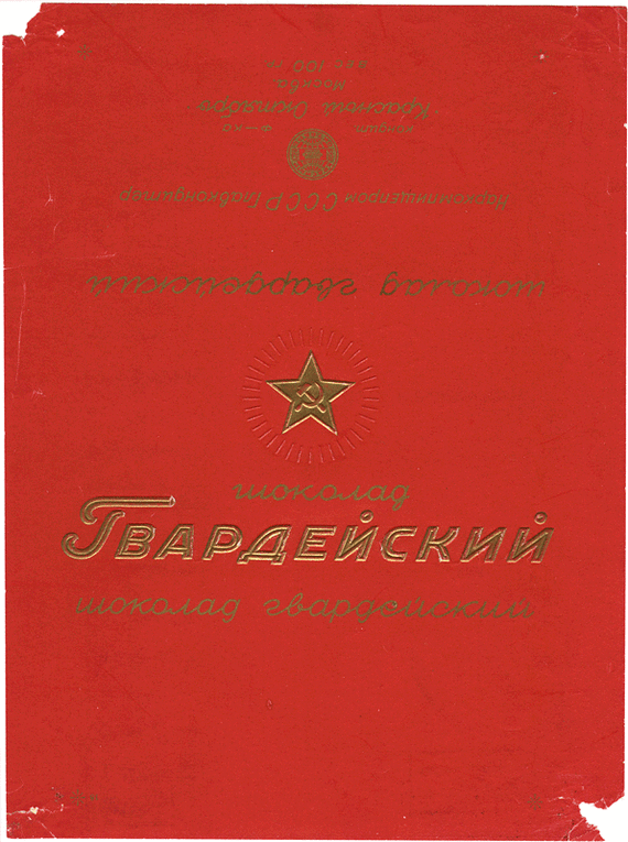 Special Purpose Chocolate - the USSR, Made in USSR, История России, The Great Patriotic War, Guard, Guardsman, Stalin, Chocolate, Old photo, Historical photo, Military history, The soldiers, Telegram (link), Longpost