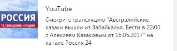 Австралийские казаки из Забайкалья с Алексеем Казаковым - Россия 24, Картинки, Новости