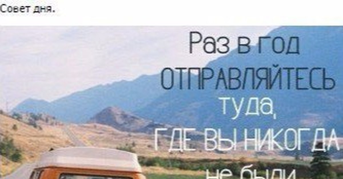 Наверх туда где. Раз в год отправляйтесь туда. Раз в год отправляйтесь туда где никогда не были. Раз в год отправляйтесь туда где никогда не были картинка. Путешествие туда, где не были.