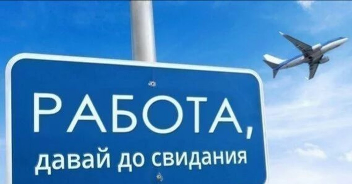 Дали отпуск. Работу давай. Работа давай до свидания. Работа давай до свидания отпуск. Работа давай до свидания картинки.