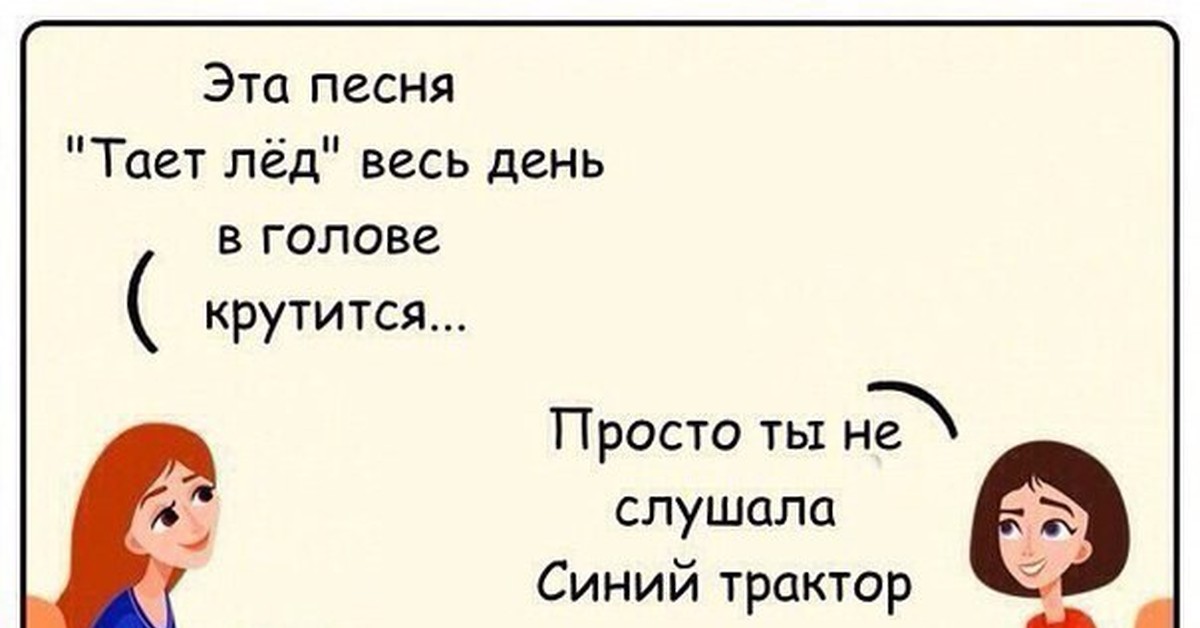 Когда тает лед книга. Синий трактор тает лед. Тает лед для детей. Когда вышла песня тает лёд. Прикол тает лед и синий трактор картинка.