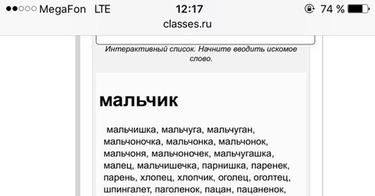 Значение слова пацан. Синоним к слову мальчик. Словарь слово мальчик. Мальчик синонимы для сочинения. Значение слова мальчик.