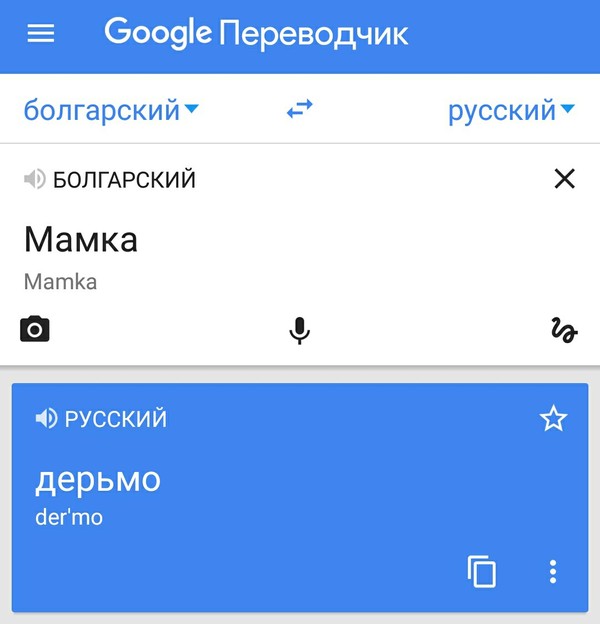 Google translator jokes - Google translate, Ok google, Humor, Translation, Bulgaria, Russian language