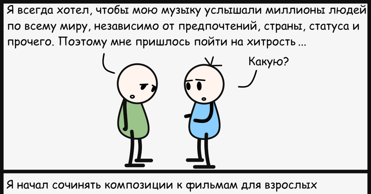 На какую хитрость шел. Комиксы юмор взрослый. Пошла на хитрость. Песни в комиксах.