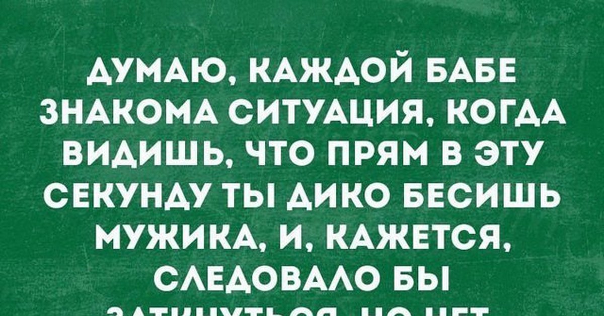 Женщина должна бесить мужчину грамотно картинка