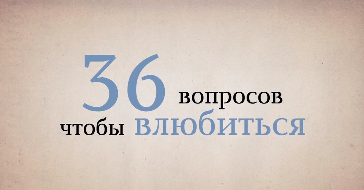 36 вопросов. Вопросы чтобы влюбиться. Список вопросов чтобы влюбиться. 36 Вопрос любви.