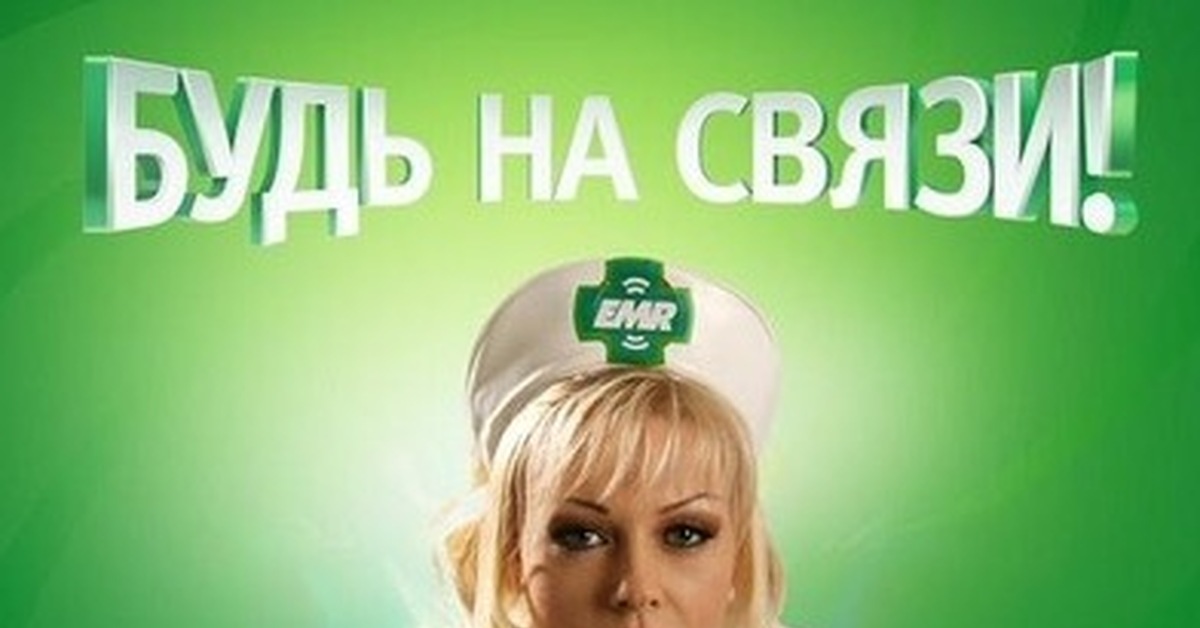 Будут на связи если вам. МЕГАФОН приколы. Связь. МЕГАФОН будь на связи. Девушка с мегафоном