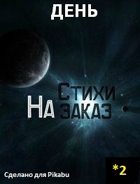 Утренний аттракцион . Стихи на любые ваши темы. Поддержите пост +. Коммент для минусов внутри - Моё, Стихи, Аттракцион, Поэзия на Пикабу, Поэзия, Стихи на заказ для Пикабу