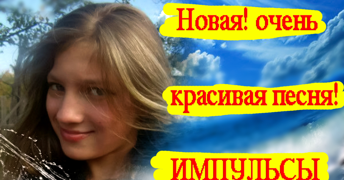 Юля Шатунова - Импульсы Красивая Новая песня. | Пикабу