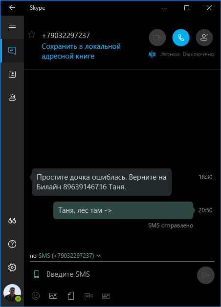 Что писать в ответ? - Жалоба, Телефонные мошенники, Skype