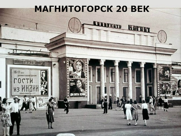 Club History of Magnitogorsk - The photo, Story, Cinema, Magnitogorsk, Town, Politics, Construction, Russia