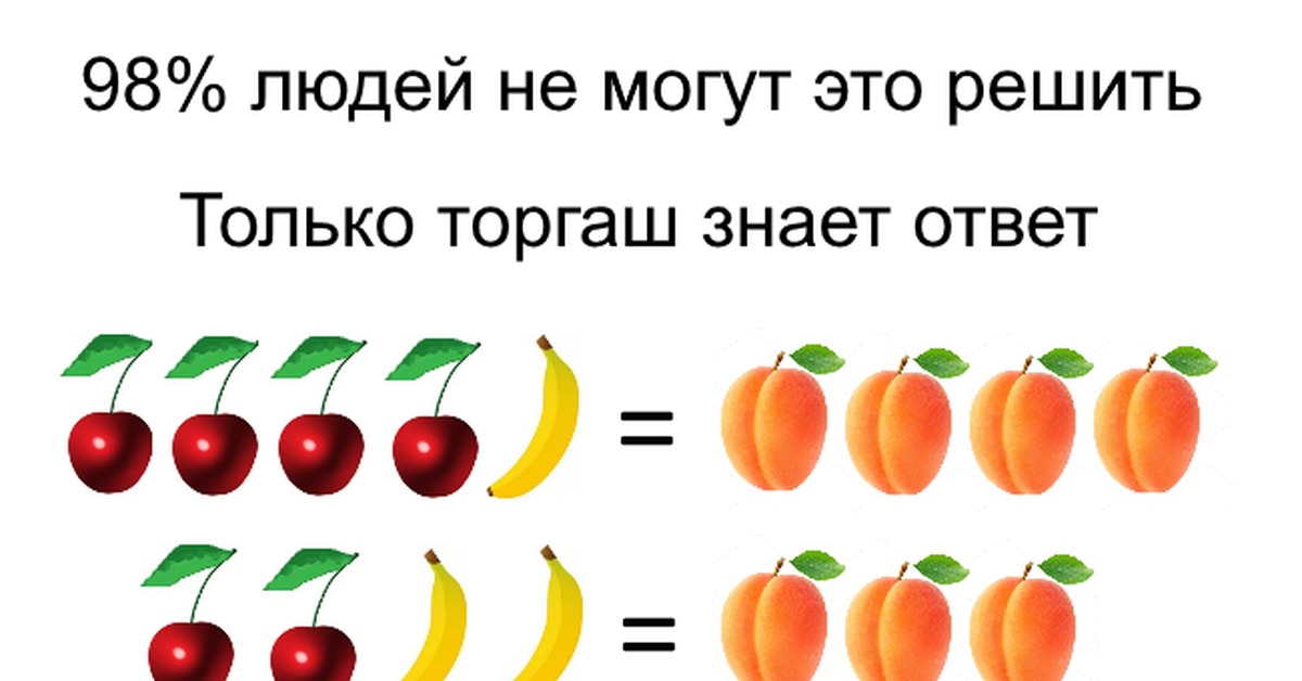 Задачи про фрукты. Задачи с фруктами. Математические задачи с фруктами. Математическая задачка фрукты. Задачи на логику.