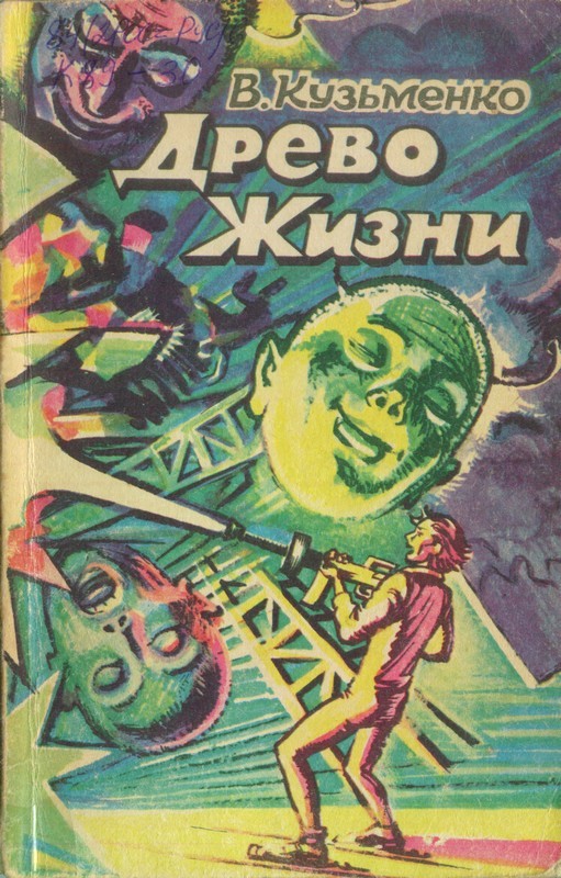 Забытое Древо жизни Владимира Кузьменко. - Книги, Древо жизни, Владимир Кузьменко, Что почитать?, Научная фантастика, Литература, Текст, Длиннопост